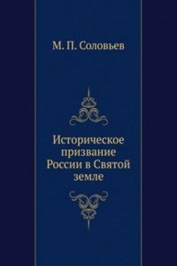 Istoricheskoe prizvanie Rossii v Svyatoj zemle