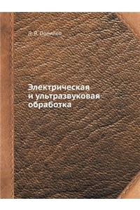 Elektricheskaya I Ul'trazvukovaya Obrabotka