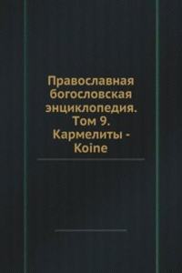 Pravoslavnaya bogoslovskaya entsiklopediya. Tom 9. Karmelity - Koine