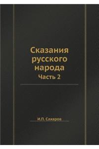 Сказания русского народа