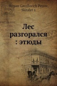 Les razgoralsya: etyudy