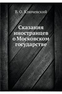 Сказания иностранцев о Московском госуда