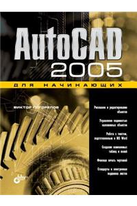 AutoCAD 2005 dlya nachinayuschih
