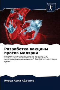 Разработка вакцины против малярии