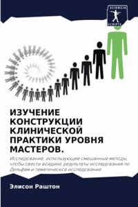 ИЗУЧЕНИЕ КОНСТРУКЦИИ КЛИНИЧЕСКОЙ ПРАКТИ&