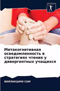 Метакогнитивная осведомленность в страт&