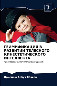 ГЕЙМИФИКАЦИЯ В РАЗВИТИИ ТЕЛЕСНОГО КИНЕСТ