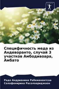 Специфичность меда из Андеворанто, случай