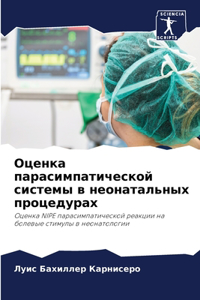 Оценка парасимпатической системы в неона