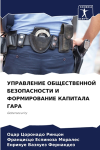 УПРАВЛЕНИЕ ОБЩЕСТВЕННОЙ БЕЗОПАСНОСТИ И Ф