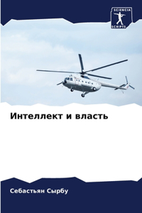 Интеллект и власть