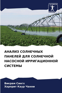 АНАЛИЗ СОЛНЕЧНЫХ ПАНЕЛЕЙ ДЛЯ СОЛНЕЧНОЙ НА