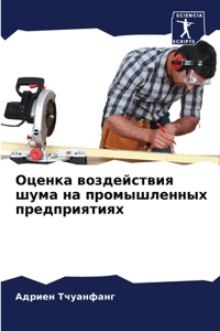 Оценка воздействия шума на промышленных п