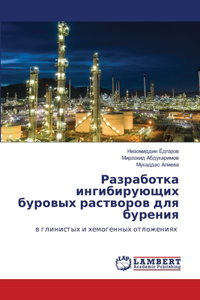 Разработка ингибирующих буровых раствор&