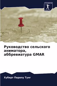 Руководство сельского аниматора, аббреви