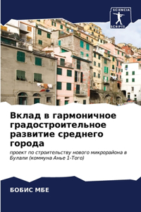 Вклад в гармоничное градостроительное ра