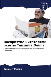 Восприятие читателями газеты Tanzania Daima