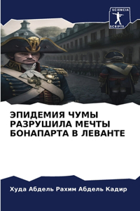 ЭПИДЕМИЯ ЧУМЫ РАЗРУШИЛА МЕЧТЫ БОНАПАРТА В