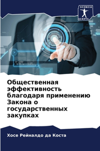 Общественная эффективность благодаря пр&