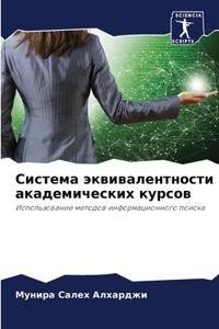 Система эквивалентности академических к&