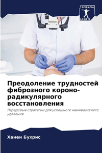 Преодоление трудностей фиброзного корон&