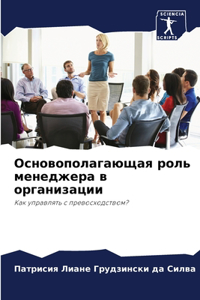 Основополагающая роль менеджера в орган