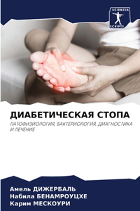 ДИАБЕТИЧЕСКАЯ СТОПА