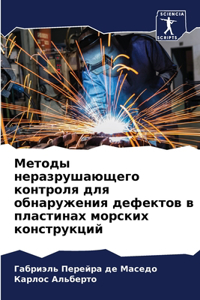 Методы неразрушающего контроля для обна
