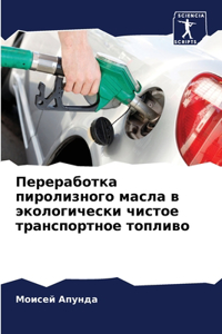Переработка пиролизного масла в экологич