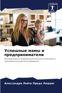 Успешные мамы и предприниматели