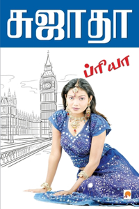 Priya / ப்ரியா