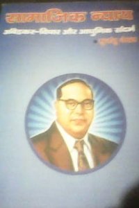Samajik Nyay (Ambedkar Vichar Aur Adhunik Sandarbh)