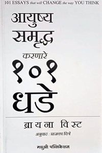 101 Essays That Will Change The Way You Think - à¤†à¤¯à¥à¤·à¥à¤¯ à¤¸à¤®à¥ƒà¤¦à¥à¤§ à¤•à¤°à¤£à¤¾à¤°à¥‡ 101 à¤§à¤¡à¥‡ BY Brianna Weist