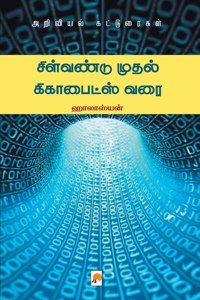 சிள்வண்டு முதல் கிகாபைட்ஸ் வரை / Silvandu Mudhal Gigabytes Varai