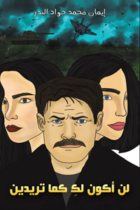 لن أكون لكِ كما تريدين