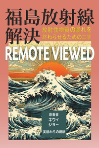 福島放射線解決 remote viewed