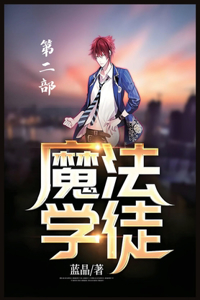 魔法学徒：第二部