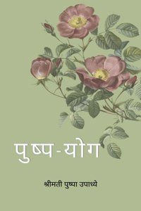 Pushpa-Yog / &#2346;&#2369;&#2359;&#2381;&#2346;-&#2351;&#2379;&#2327;