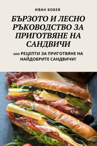БЪРЗОТО И ЛЕСНО РЪКОВОДСТВО ЗА ПРИГОТВЯНЕ