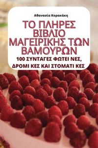 ΤΟ ΠΛΗΡΕΣ ΒΙΒΛΙΟ ΜΑΓΕΙΡΙΚΗΣ ΤΩΝ ΒΑΜΟΥΡΩΝ