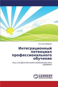 Integratsionnyy Potentsial Professional'nogo Obucheniya