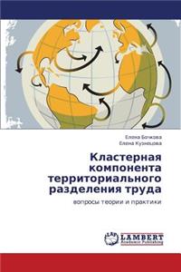 Klasternaya Komponenta Territorial'nogo Razdeleniya Truda