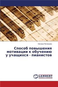 Sposob Povysheniya Motivatsii K Obucheniyu U Uchashchikhsya - Pianistov