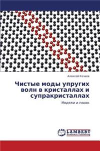 Chistye Mody Uprugikh Voln V Kristallakh I Suprakristallakh