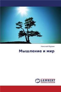 Myshlenie I Mir