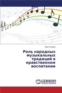 Rol' narodnykh muzykal'nykh traditsiy v nravstvennom vospitanii