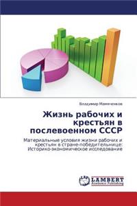 Zhizn' Rabochikh I Krest'yan V Poslevoennom Sssr