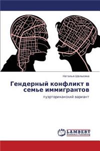 Gendernyy Konflikt V Sem'e Immigrantov