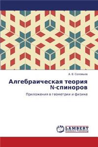Algebraicheskaya Teoriya N-Spinorov