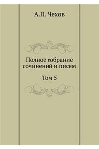 Полное собрание сочинений и писем
